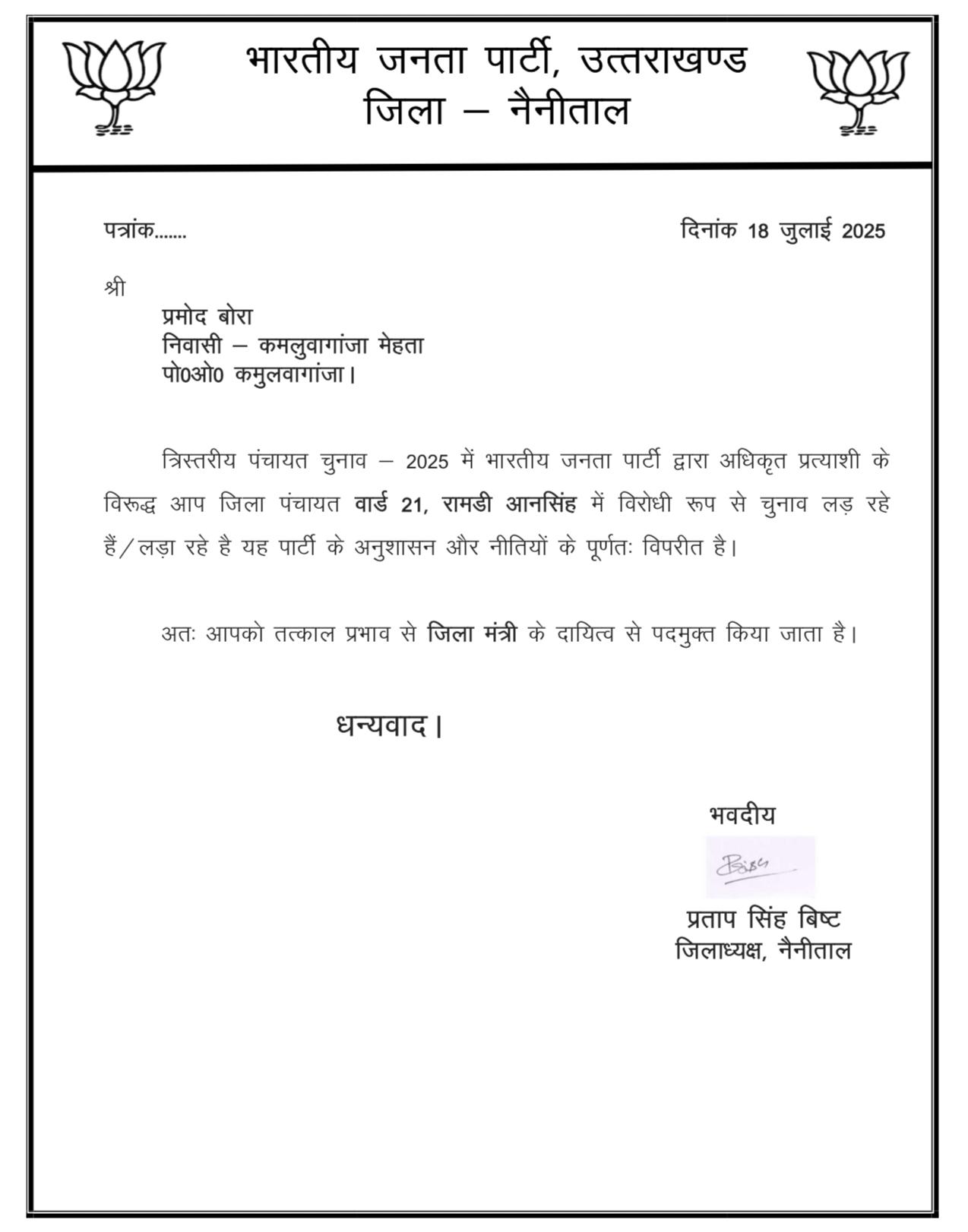 हाॅट सीट रामडी आनसिंह पनियाली से भाजपा बागियों , “बोरा और निगल्टिया” का  हुआ पार्टी निष्कासन, अब अपने प्रचार में नहीं कर सकते  भाजपा नेता होने  इस्तेमाल